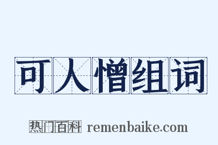 可人憎组词是什么意思的图片